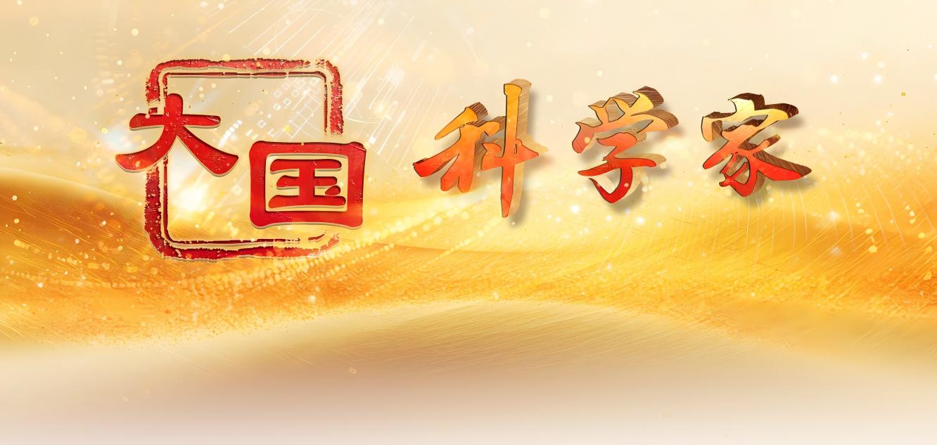 專(zhuān)題：大國科學(xué)家