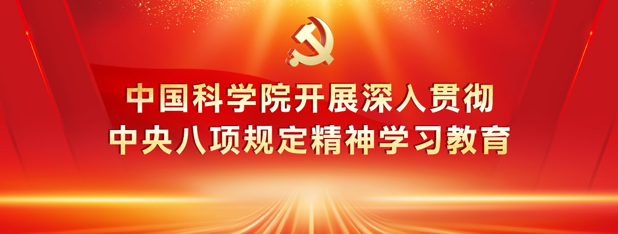 中國科學(xué)院開(kāi)展深入貫徹中央八...